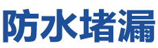 兴城防水补漏公司